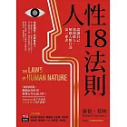 人性18法則：認識自己、透視他人，解碼人類行為第一專書 (電子書)