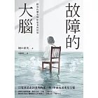 故障的大腦：路易氏體失智症患者的世界 (電子書)