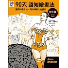 90天認知繪畫法 女性篇：運用科學方法，高效練就人物畫功 (電子書)