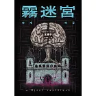 霧迷宮（韓國恐怖小說大師最新力作，猶如《魷魚遊戲》的驚悚關卡，燒腦直到最後一刻！） (電子書)