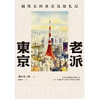 老派東京（日本隨筆大師嵐山光三郎散文名作）：編集長的東京晃遊札記(新版) (電子書)