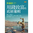 你漏財了！用錢致富的底層邏輯 (電子書)