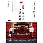 日子過得美，生活就會好：薇姐張郎的50＋豐盛日記 (電子書)
