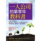 一人公司的第零年教科書 (電子書)