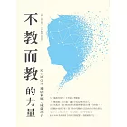 不教而教的力量：KUMON連結家庭，成就孩子 (電子書)