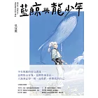 藍鯨與龍少年 (電子書)