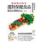 健康勝於財富，選對保健食品，就是在幫助自己 (電子書)
