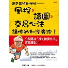 連巴菲特也佩服——風控 》讀圖 》交易心法，  讓你的利潤奔跑！公開專家「裸K線操作法」實戰筆記 (電子書)