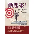 動起來！重寫人生劇本的15個習慣：目標導向×執行優先×智慧理財……一套改變習慣的訓練法，終結拖延、建立節奏，打造持久有效的行動力系統 (電子書)