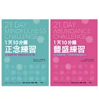 21天成就更好的自己【正念×豐盛1+1雙效套組】：每天10分鐘，實踐111個行動練習，打造處變不亂的理想人生！ (電子書)