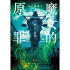魔女的原罪（日本最受矚目法庭推理鬼才，現役律師給社會的反思與救贖） (電子書)