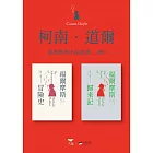 【柯南．道爾經典推理小說套書】（二冊）：《福爾摩斯冒險史》＋《福爾摩斯歸來記》 (電子書)
