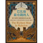 巴比倫最有錢的人，刻字匠阿卡德的財富自由之路：傳承百年，獲得財富與幸福的五大黃金法則 (電子書)