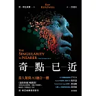 奇點已近：當人類與AI融合一體 (電子書)