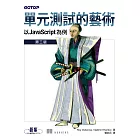 單元測試的藝術｜以 JavaScript 為例 (電子書)
