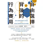 自由選擇背後的行為賽局：讀哪間學校、跟誰結婚、是否生小孩、想與誰為鄰……諾貝爾經濟學獎得主教你繞開從眾偏誤，在人生關鍵時刻做出最佳決定 (電子書)