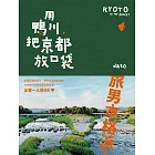 用鴨川，把京都放口袋 (電子書)