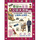 奇妙的生活文明大百科2：從浴室到客廳，影響人類的小東西和大發明 (電子書)