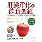 肝臟淨化的飲食聖經 (電子書)