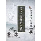 桂林古本・傷寒雜病論 (電子書)