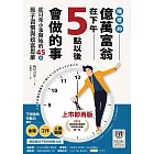 【2025讀者票選商業書首獎】 隔壁的億萬富翁在下午5點以後會做的事：從日常小事開始的45個原子習慣與致富思維 (電子書)