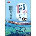 跟著943搭台灣好行2：全台32條超值輕旅行路線 (電子書)