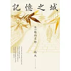 記憶之城：不一樣的京都【博客來獨家收錄作者親自規畫走讀路線】 (電子書)