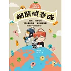 【SDGs主題讀本】細菌偵查隊：發電、分解垃圾、解決糧食危機、減少溫室氣體，和細菌一起守護地球！ (電子書)