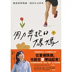 用力奔跑的媽媽：跑過愛與傷痛，找回自己的光 (電子書)