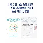 【做自己的生命設計師＋你的專屬練習祕笈】生命設計力套書 (電子書)