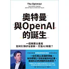 奧特曼與OpenAI的誕生：一個樂觀主義者如何引領矽谷創新、打造AI帝國？ (電子書)
