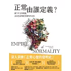 正常由誰定義？：撕下不正常標籤，走向包容神經多樣性的未來 (電子書)