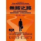 無路之路：你的人生怎麼可能有前例？商業類罕見傳奇，工作與生活的新解答 (電子書)