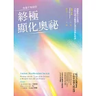 你還不知道的終極顯化奧祕：超越吸引力法則，古埃及與希臘都在運用的顯化指南 (電子書)
