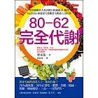 80-62 完全代謝 (電子書)