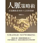 人脈策略術：打造關係資本的十五堂智慧課 (電子書)