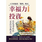 幸福力投資，人生的最佳「獲利」模式：正確取捨×改變思路×果敢行動，卸下外在累贅，迎接內在的豐盈 (電子書)