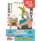 獨居生活完美指南BOOK (電子書)