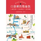 口袋裡的慢倫敦：14個散步地圖×11條近郊輕旅行×8種在地體驗 (電子書)