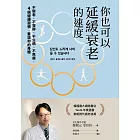 你也可以延緩衰老的速度：不變老、不發胖、不生病、不焦慮，4 個健康習慣，重設你的身體 (電子書)