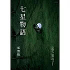 七星物語 (電子書)