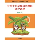 讓學生受益一生的快樂成長故事：讓學生分享成功心得的66個故事 (電子書)