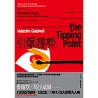 引爆趨勢：小改變如何引發大流行（全球暢銷25週年慶功版） (電子書)