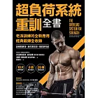 超負荷系統重訓全書：老派訓練的全新應用；經典鍛鍊全收錄，訓練期更短、身形更巨巨、增肌更有感！ (電子書)