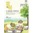 蜜秘：從一隻蜜蜂走到一滴蜂蜜的故事 (電子書)