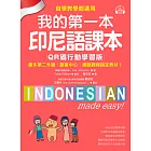 我的第一本印尼語課本【QR碼行動學習版】：自學、教學都適用！最多第二外語、語言中心、網路課程指定教材！（附音檔） (電子書)