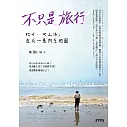 不只是旅行：把每一次上路，走成一張內在地圖 (電子書)
