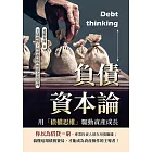 負債資本論，用「債權思維」驅動資產成長：全球視野下的財務槓桿與現金流管理 (電子書)