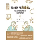 行銷別再靠運氣！從基礎開始的行銷思維 (電子書)
