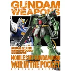 鋼彈進化大觀：機動戰士鋼彈0080 口袋裡的戰爭篇 (電子書)